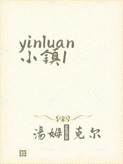 yinluan小镇1
