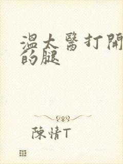 温太医打开眉庄的腿