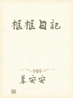 框框日记