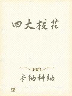 四大校花