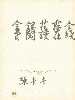 金银花露全文免费阅读在线