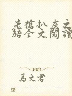 老枪扒灰之大团结全文阅读