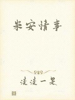 米安情事