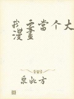 我要当个大坏蛋漫画