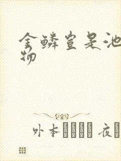 金鳞岂是池中之物