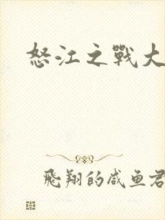 怒江之战大结局