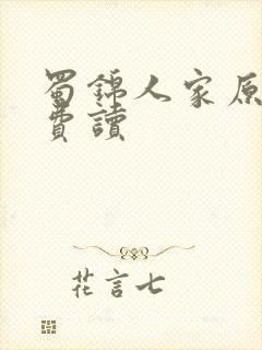 蜀锦人家原著免费读