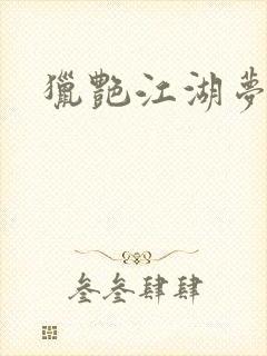 猎艳江湖梦小说