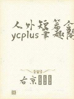 人外短篇合集bycplus笔趣阁