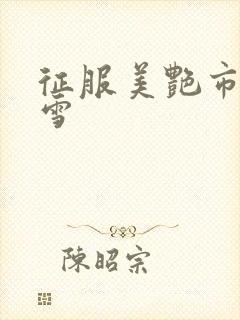 征服美艳市长宁雪