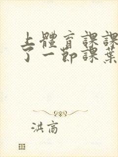 上体育课课被捅了一节课叶渺渺