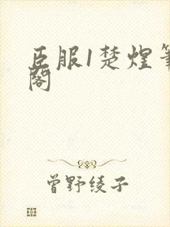 臣服1楚煜笔趣阁