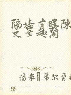 隔墙有眼陈贰全文笔趣阁