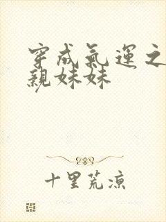 穿成气运之子的亲妹妹