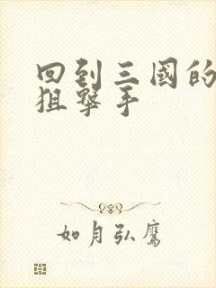 回到三国的特种狙击手