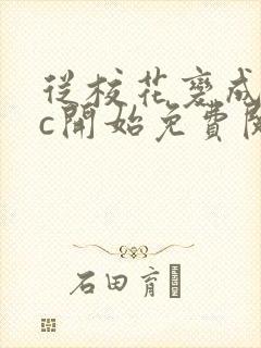 从校花变成npc开始免费阅读