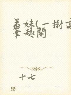 弟妹(一树高)笔趣阁