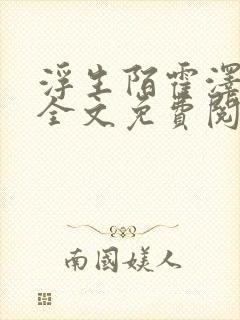 浮生陌霍泽小说全文免费阅读笔趣阁