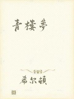 青楼梦