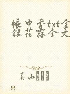 帐中香txt金银花露全文免费阅读