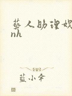 艺人助理娱乐圈nh