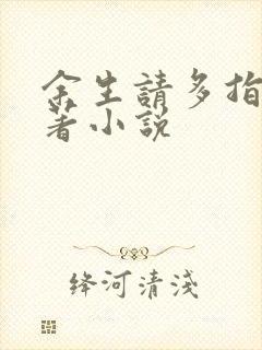 余生请多指教原著小说