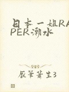 日本一姐RAPPER潮水