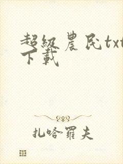 超级农民txt下载