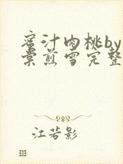 蜜汁肉桃by梨棠煎雪完整版