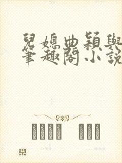 儿媳曲颖与父亲笔趣阁小说