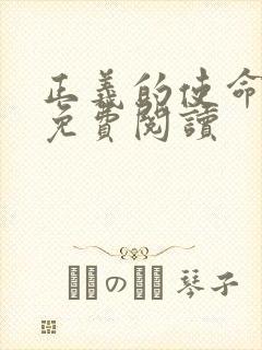 正义的使命全文免费阅读