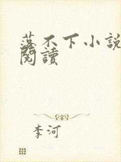 落不下小说免费阅读