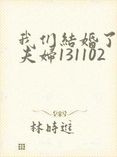 我们结婚了初恋夫妇131102