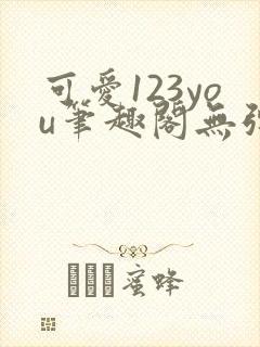 可爱123you笔趣阁无弹窗全文阅读