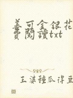 姜可金银花露免费阅读txt