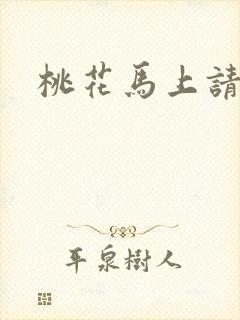 桃花马上请长缨