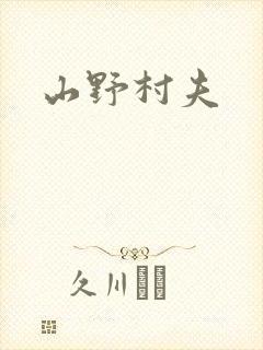 山野村夫