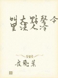 叫大点声今晚家里没人冷