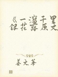 《一泻千里》金银花露原文