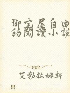 御宅屋自由自在的阅读小说阅读