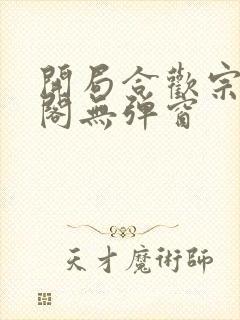 开局合欢宗笔趣阁无弹窗