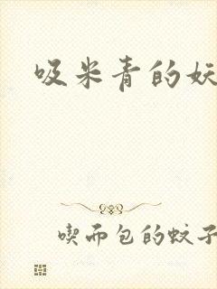 吸米青的妖货