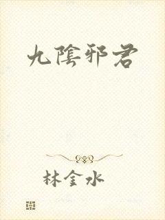 九阴邪君