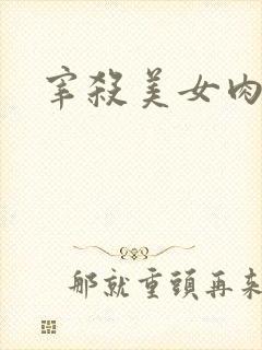 宰杀美女肉畜
