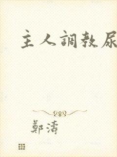 主人调教尿便器