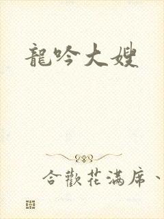 龙吟大嫂