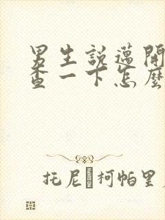 男生说迈开腿检查一下怎么回复