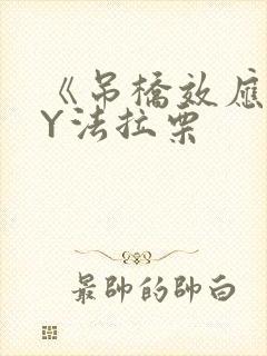 《吊桥效应》BY法拉栗