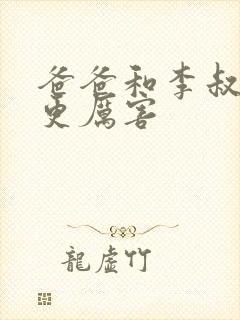 爸爸和李叔叔谁更厉害