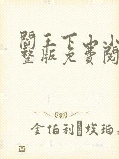 阎王下山小说完整版免费阅读